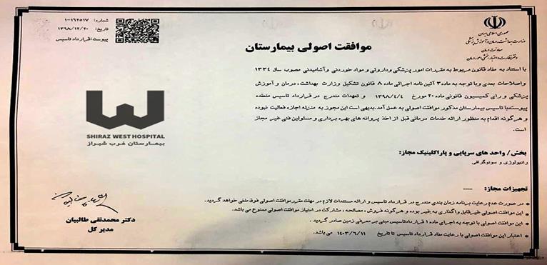 بیمارستان غرب شیراز