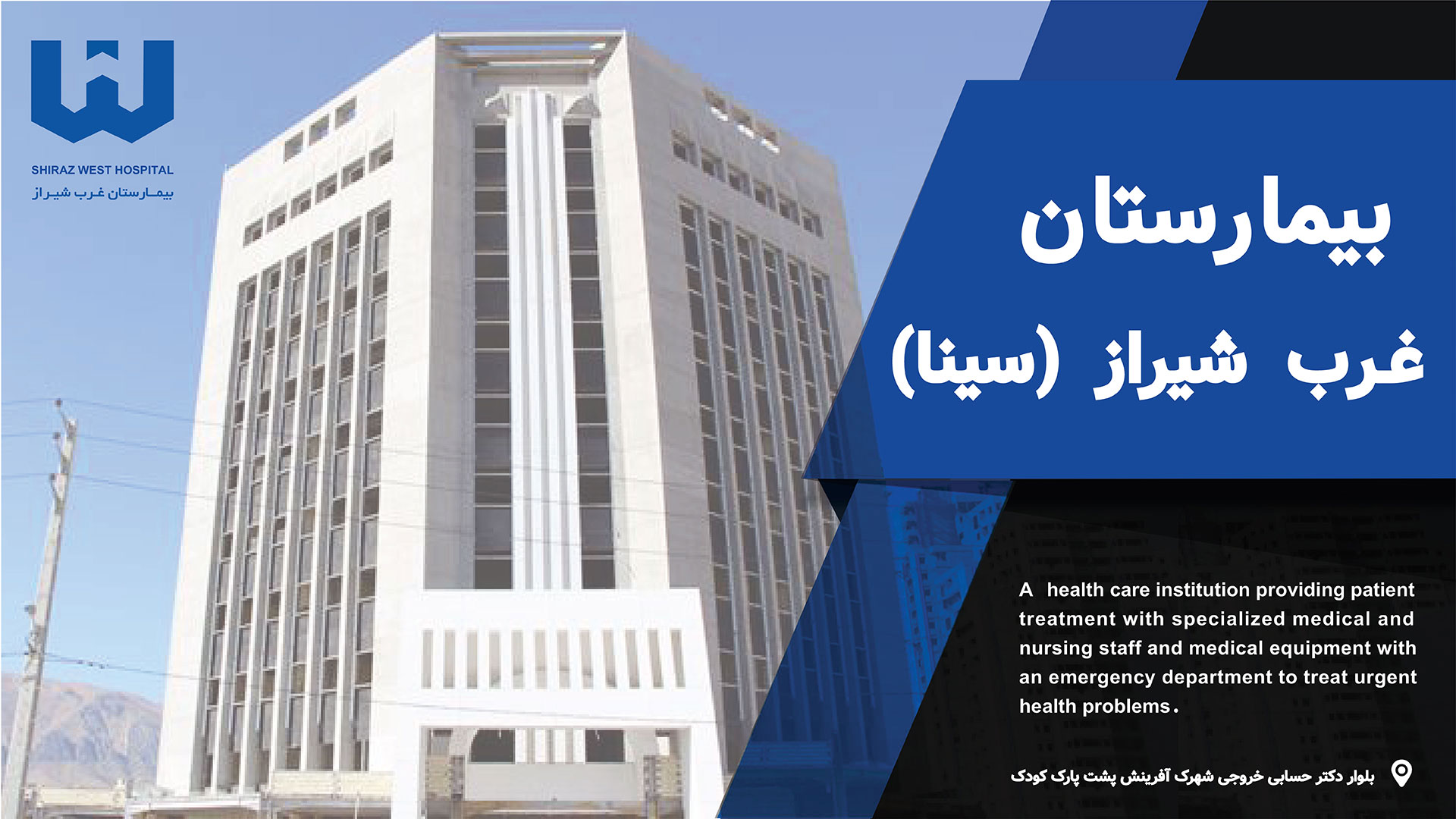 بیمارستان غرب شیراز